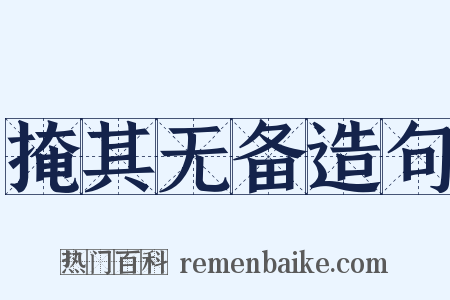 掩其无备造句是什么意思的图片